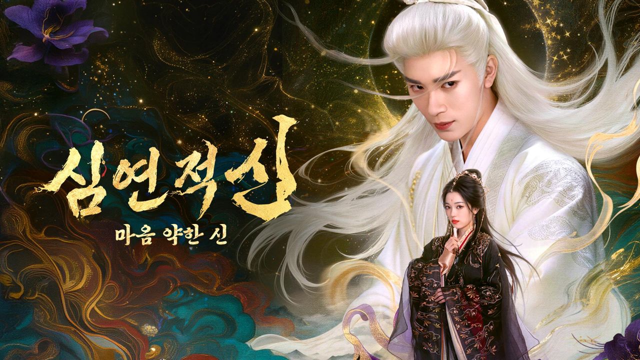 심연적신 : 마음 약한 신