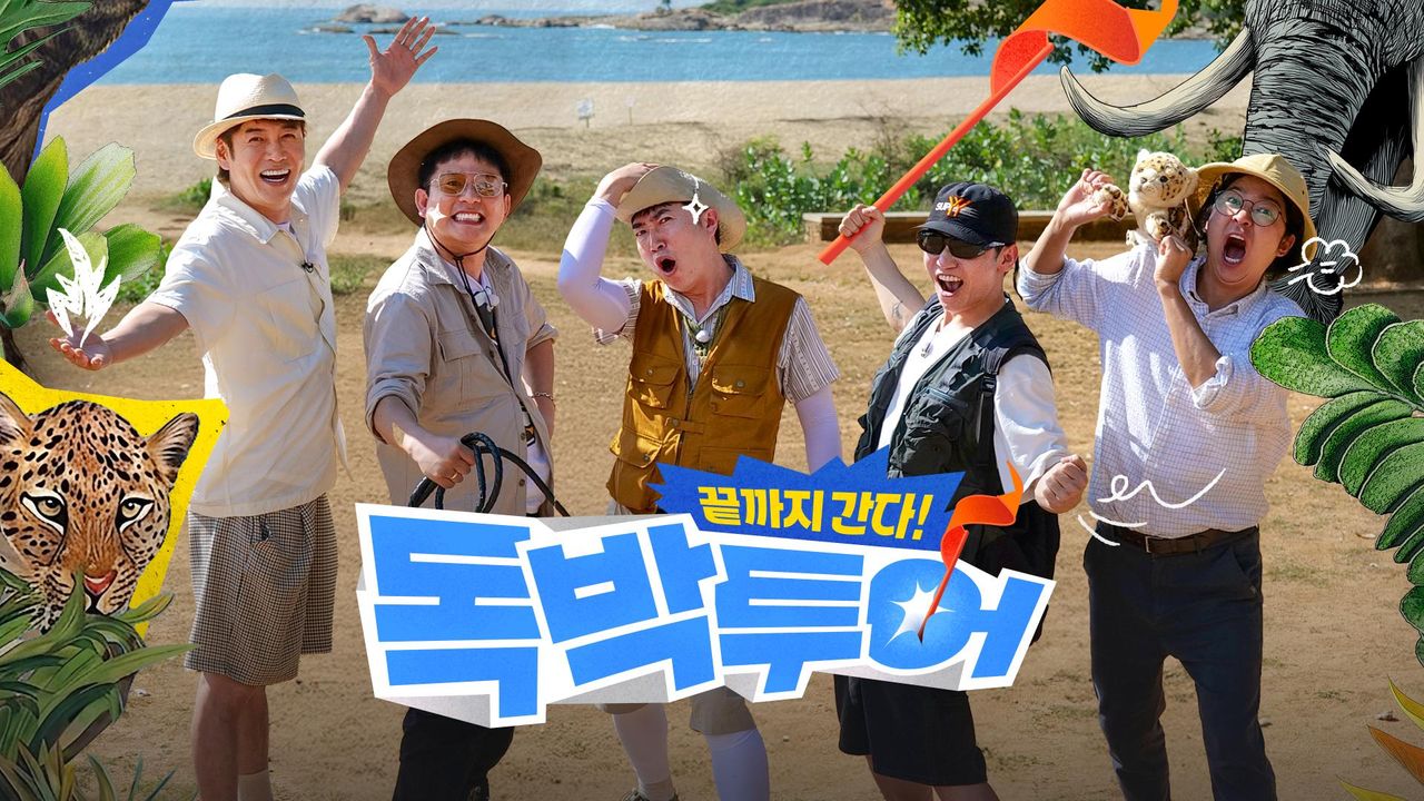 끝까지 간다 독박투어