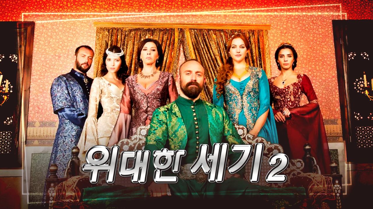 위대한 세기 시즌2