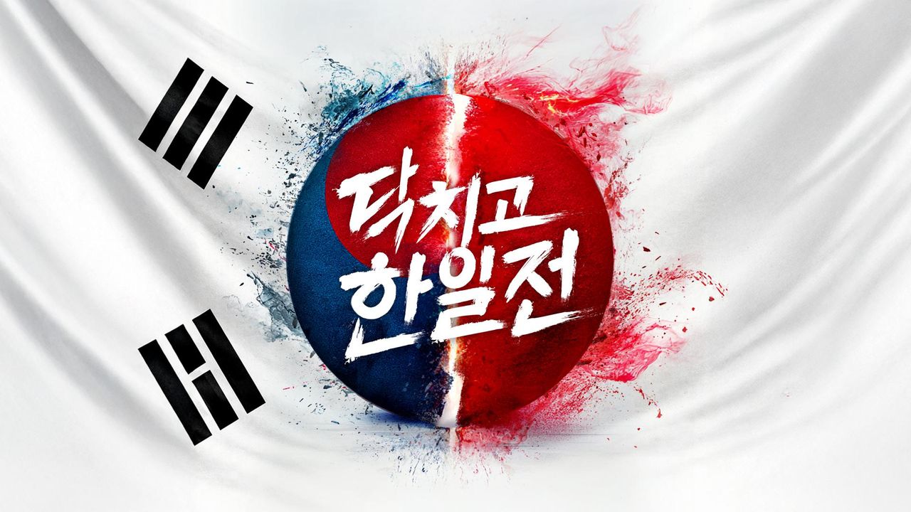 닥치고 한일전