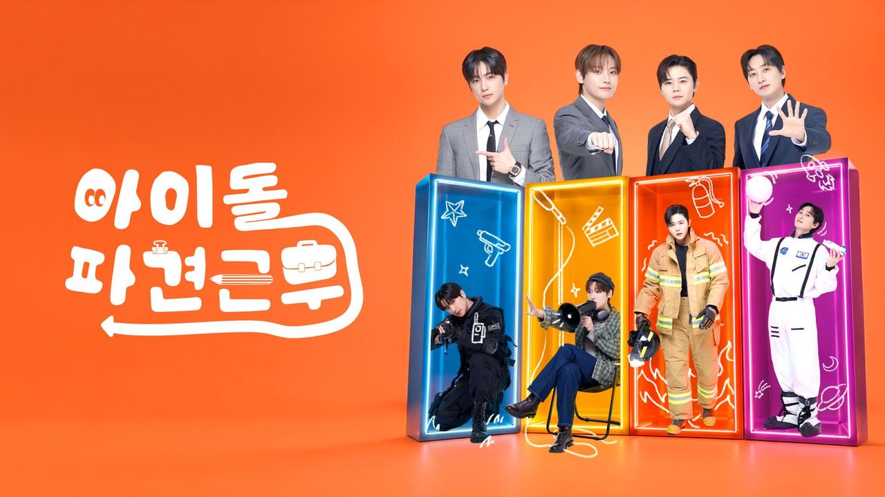 아이돌 파견근무