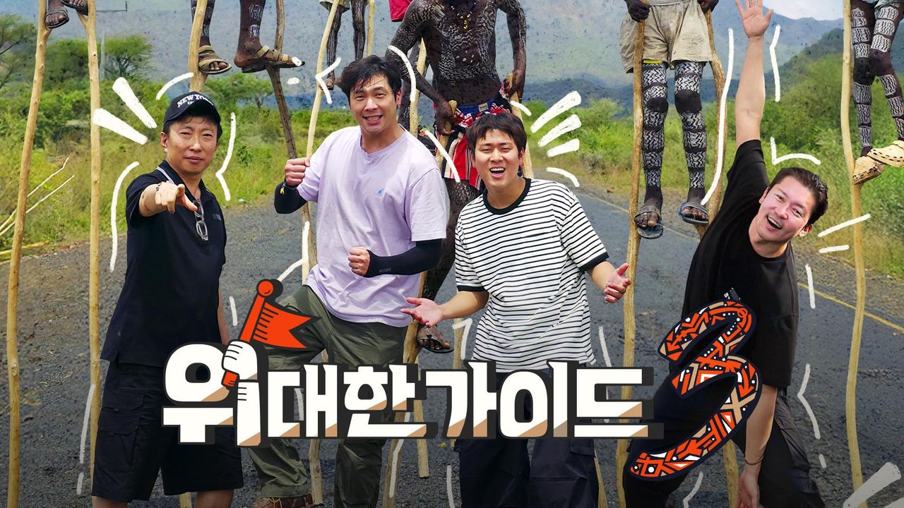 위대한 가이드 3