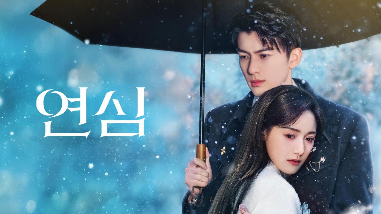 연심