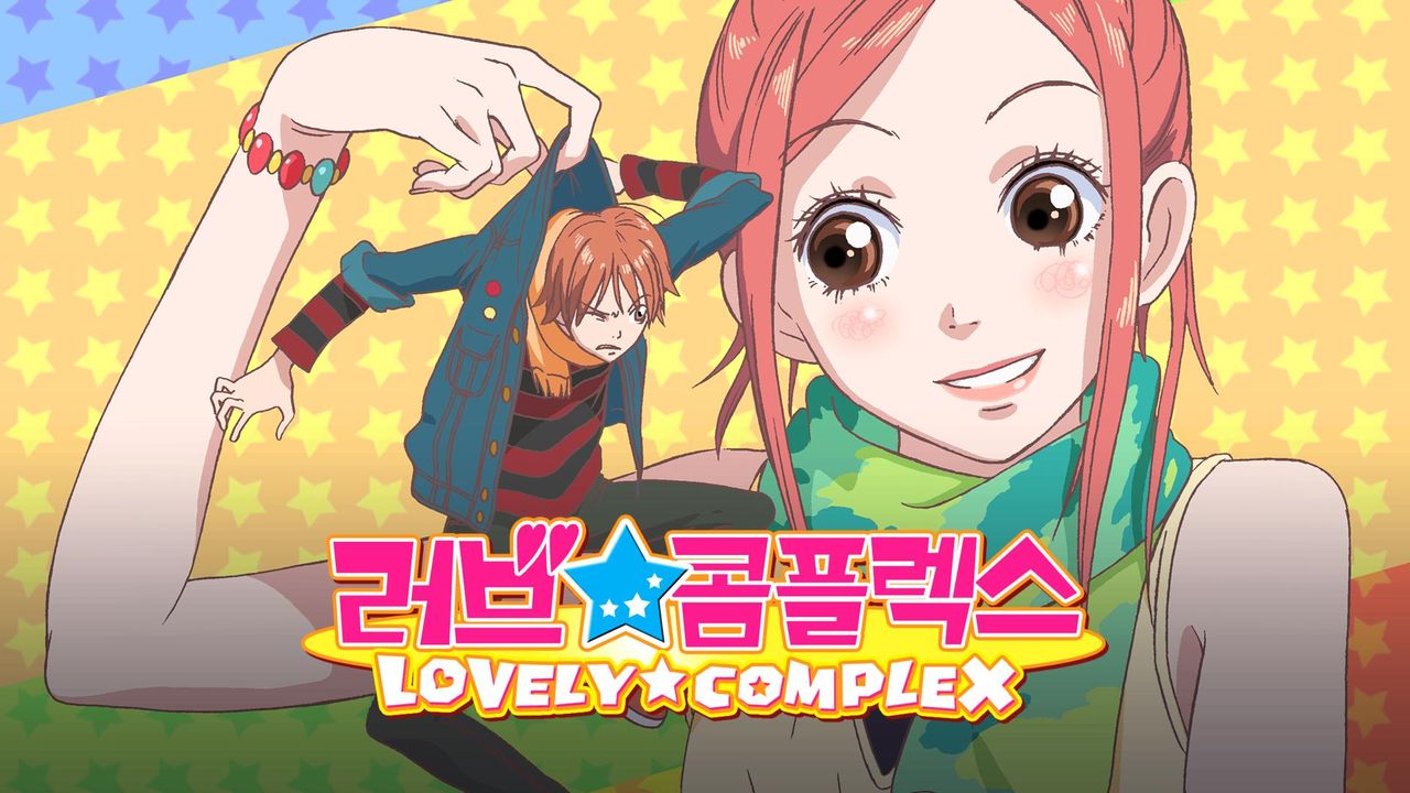 러브 콤플렉스
