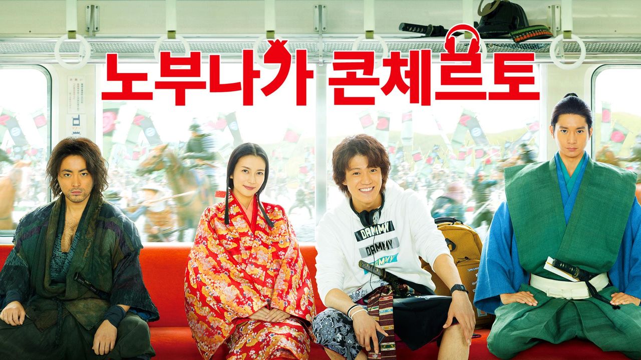 노부나가 콘체르토