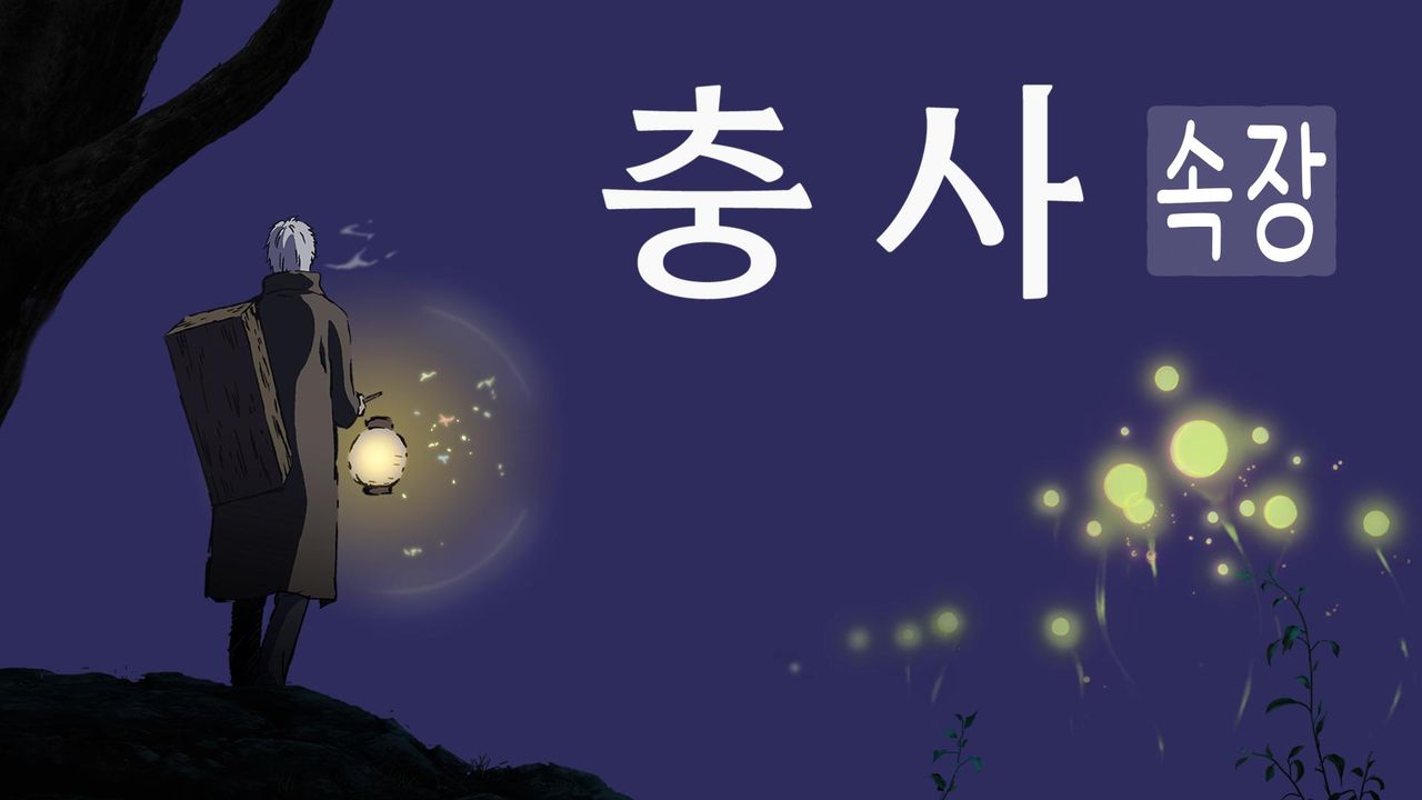 충사 속장