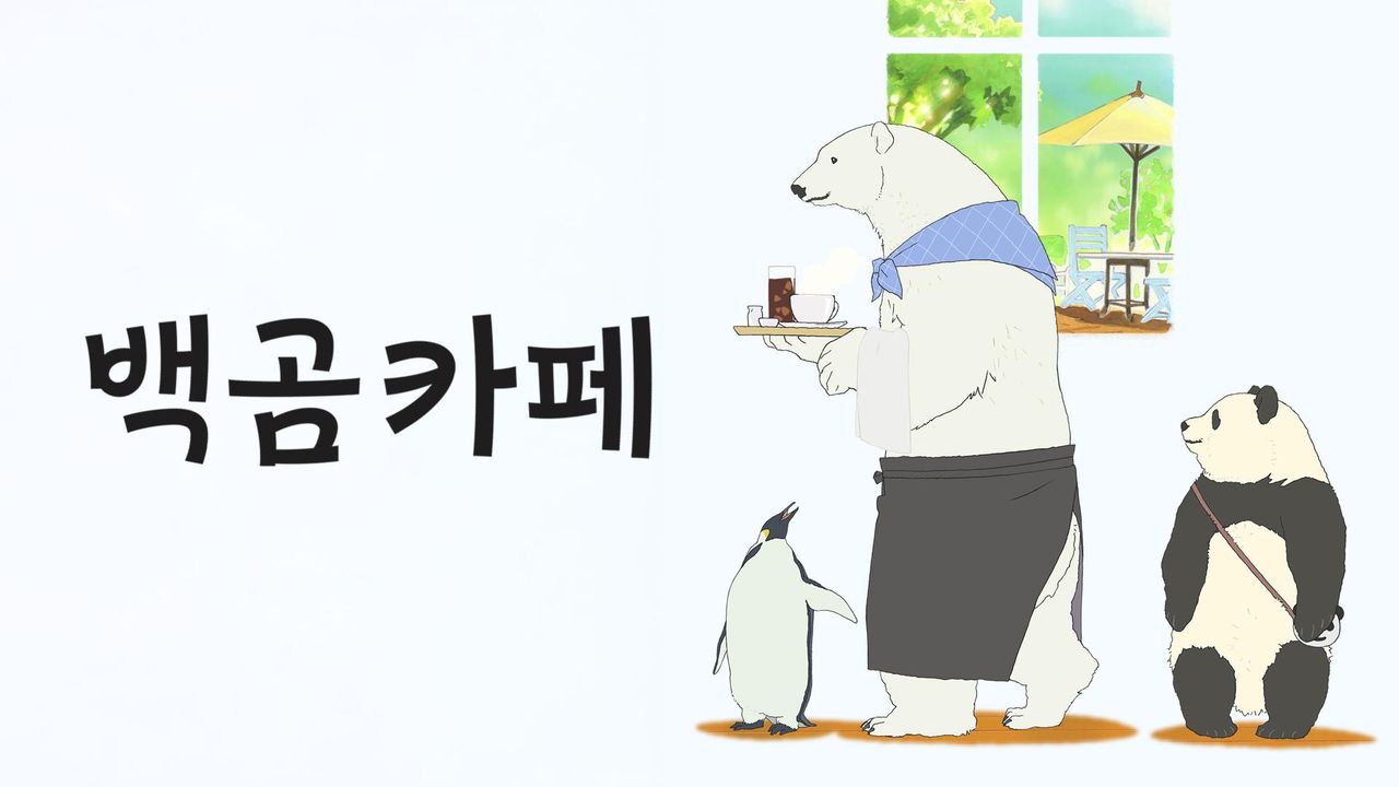 백곰 카페