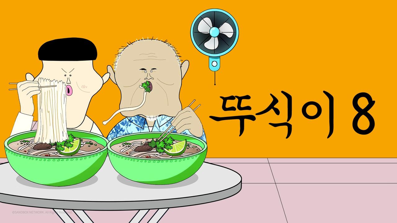 뚜식이8