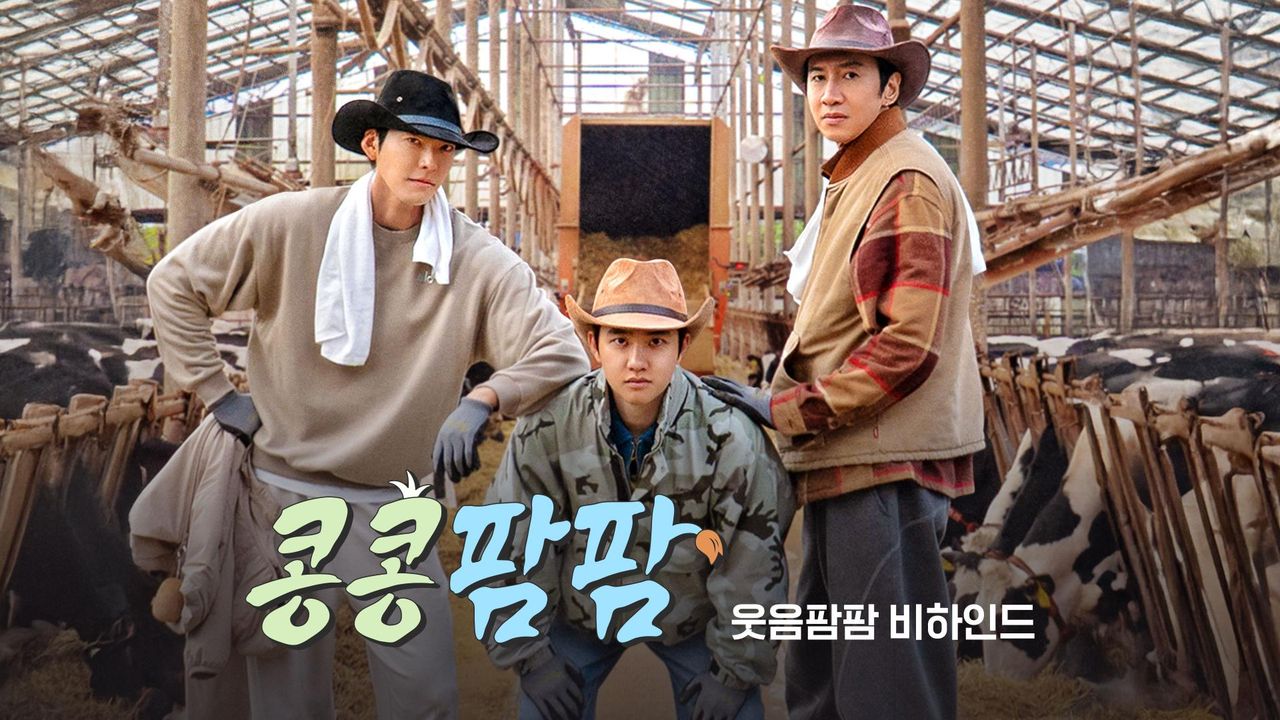 콩콩팜팜 : 웃음팜팜 비하인드