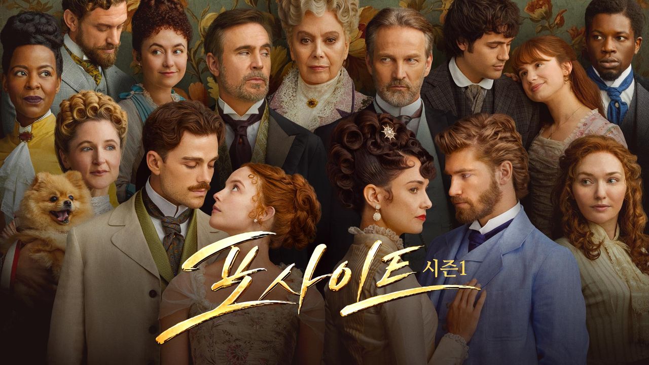 포사이트 시즌1