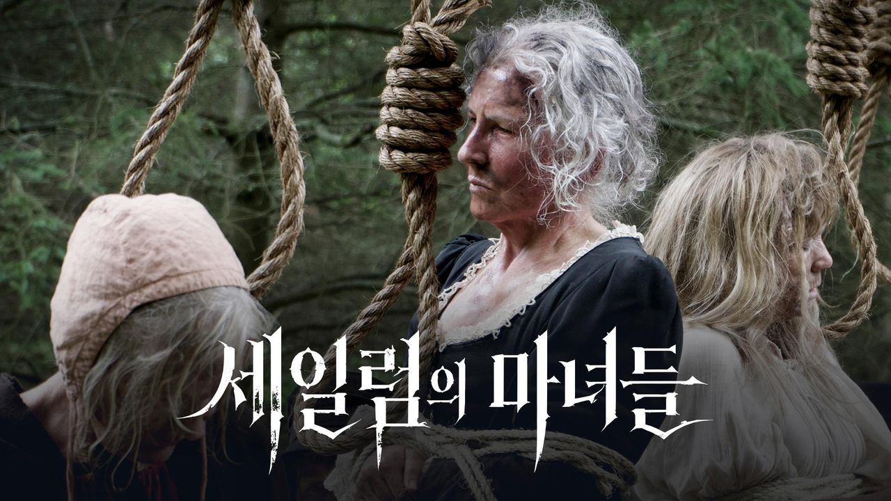 세일럼의 마녀들