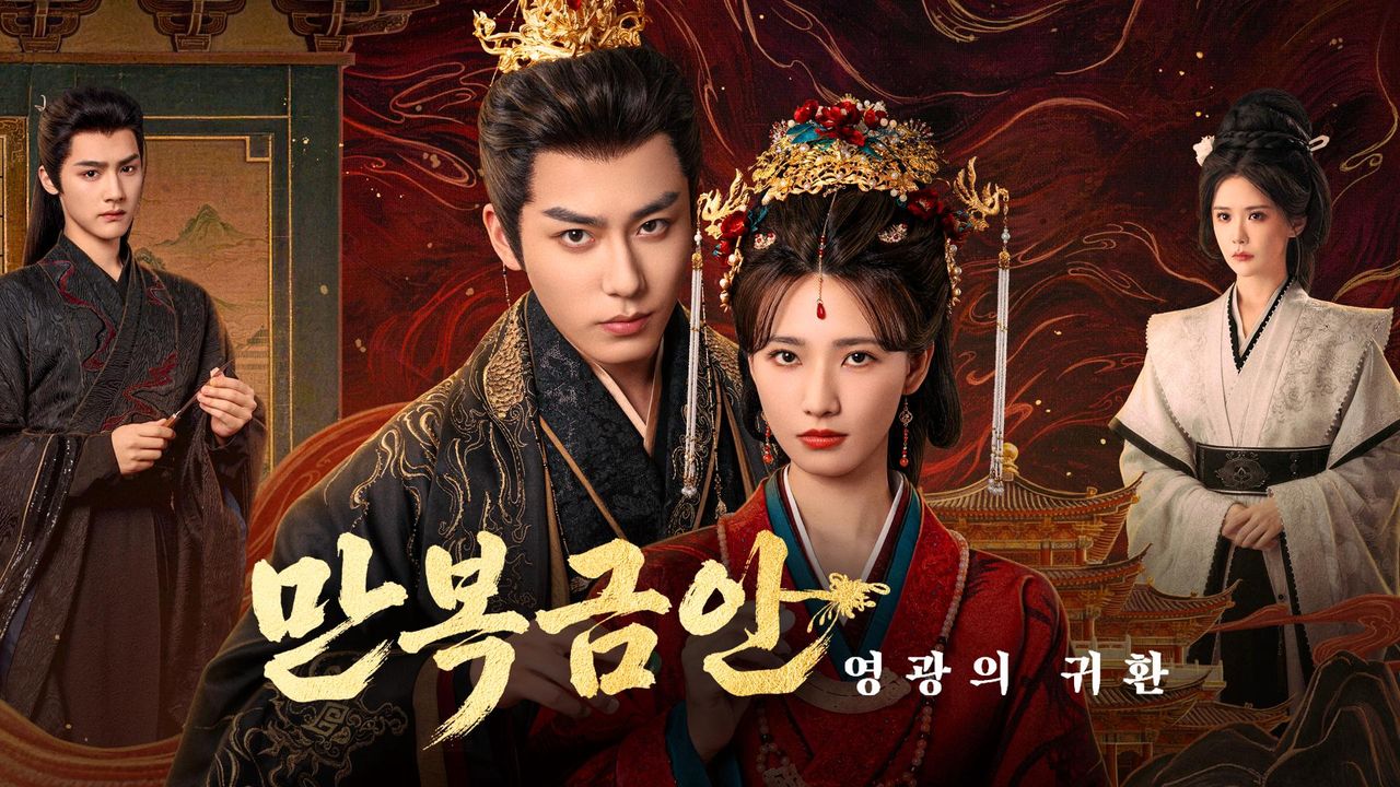 만복금안 : 영광의 귀환