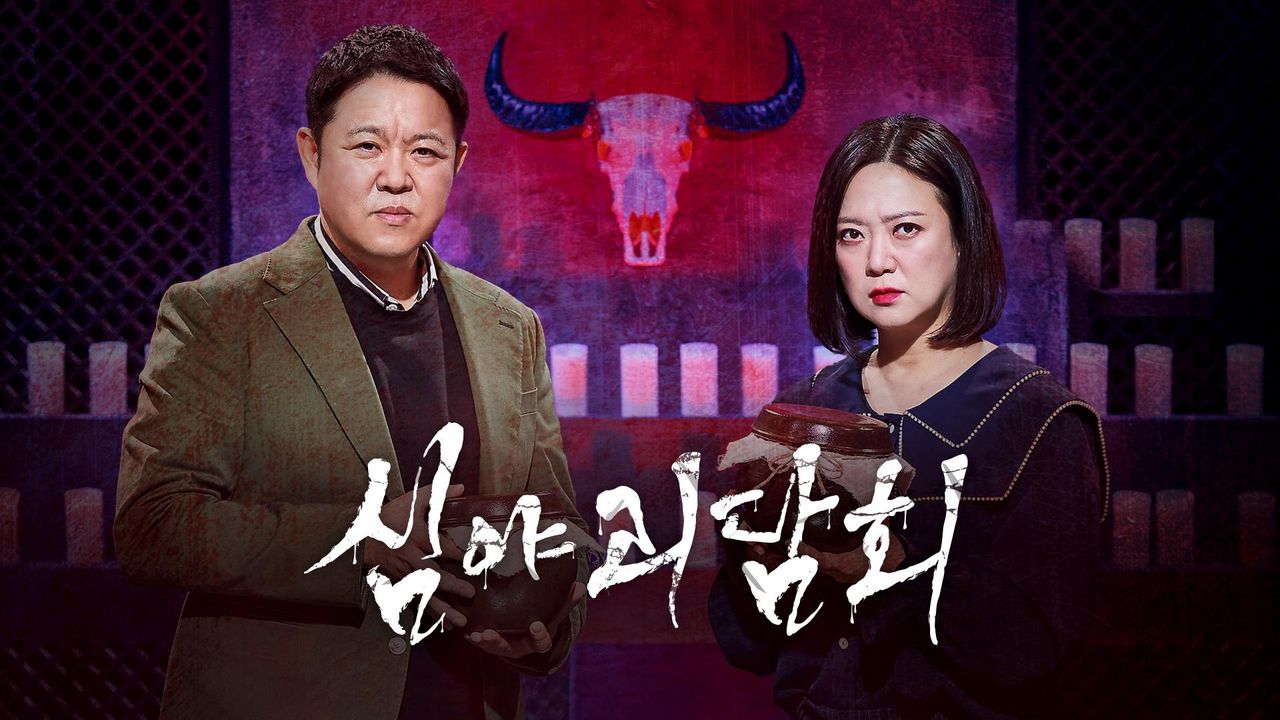 심야괴담회