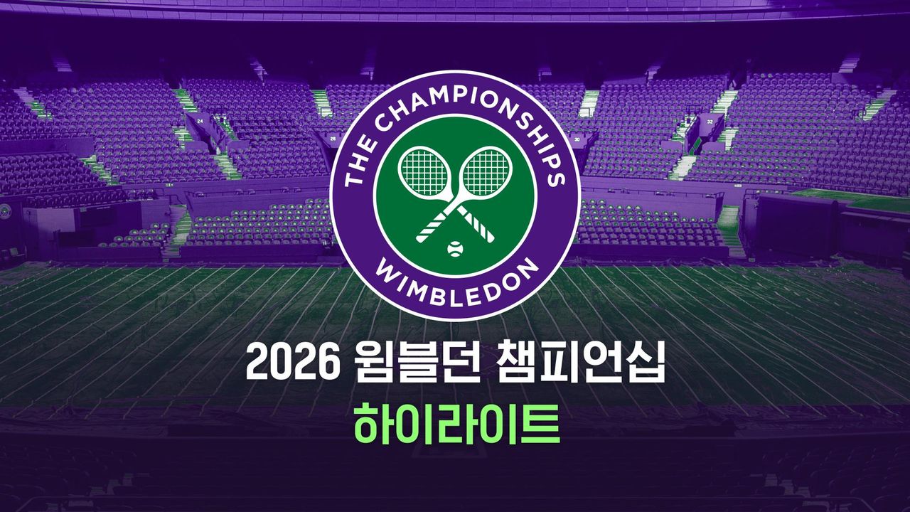 2026 윔블던 챔피언십 하이라이트