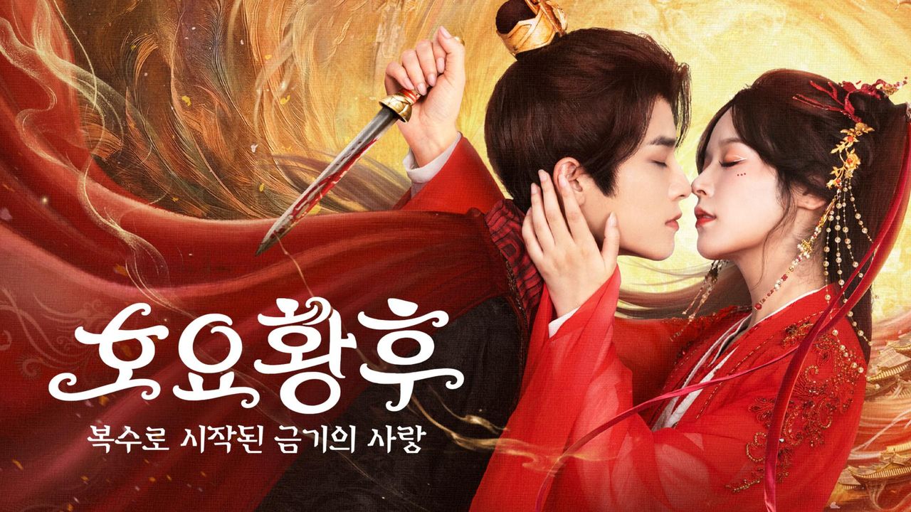 호요황후 : 복수로 시작된 금기된 사랑