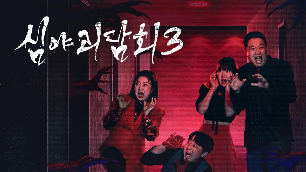 심야괴담회 시즌3