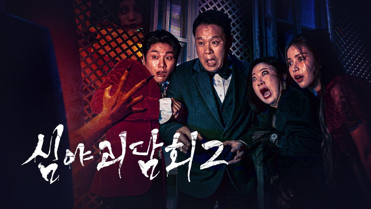심야괴담회 시즌2