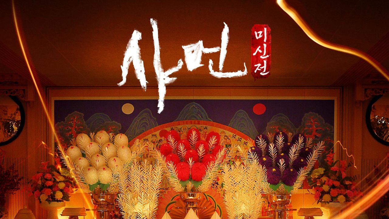 샤먼 : 미신전