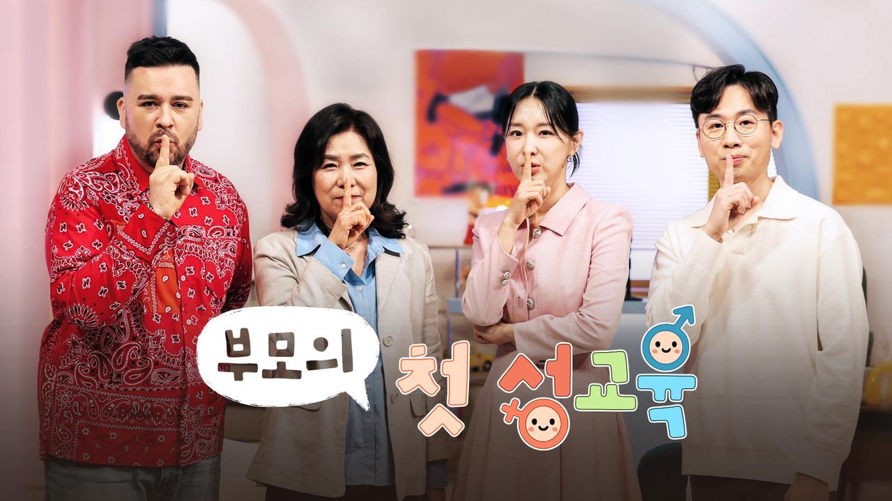 부모의 첫 성교육