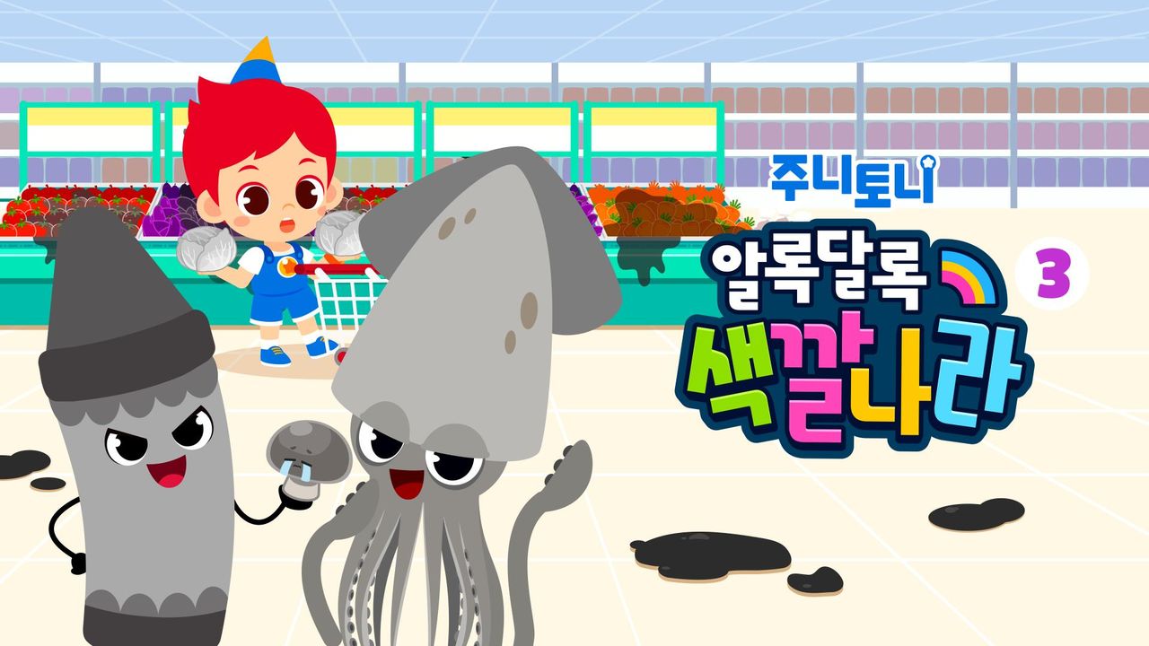 주니토니 알록달록색깔나라 3탄