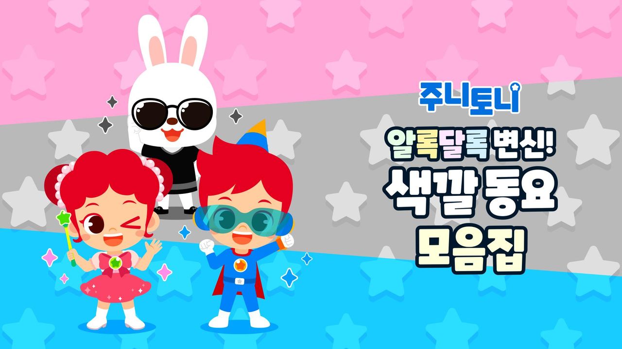 주니토니 알록달록 변신! 색깔동요 모음집