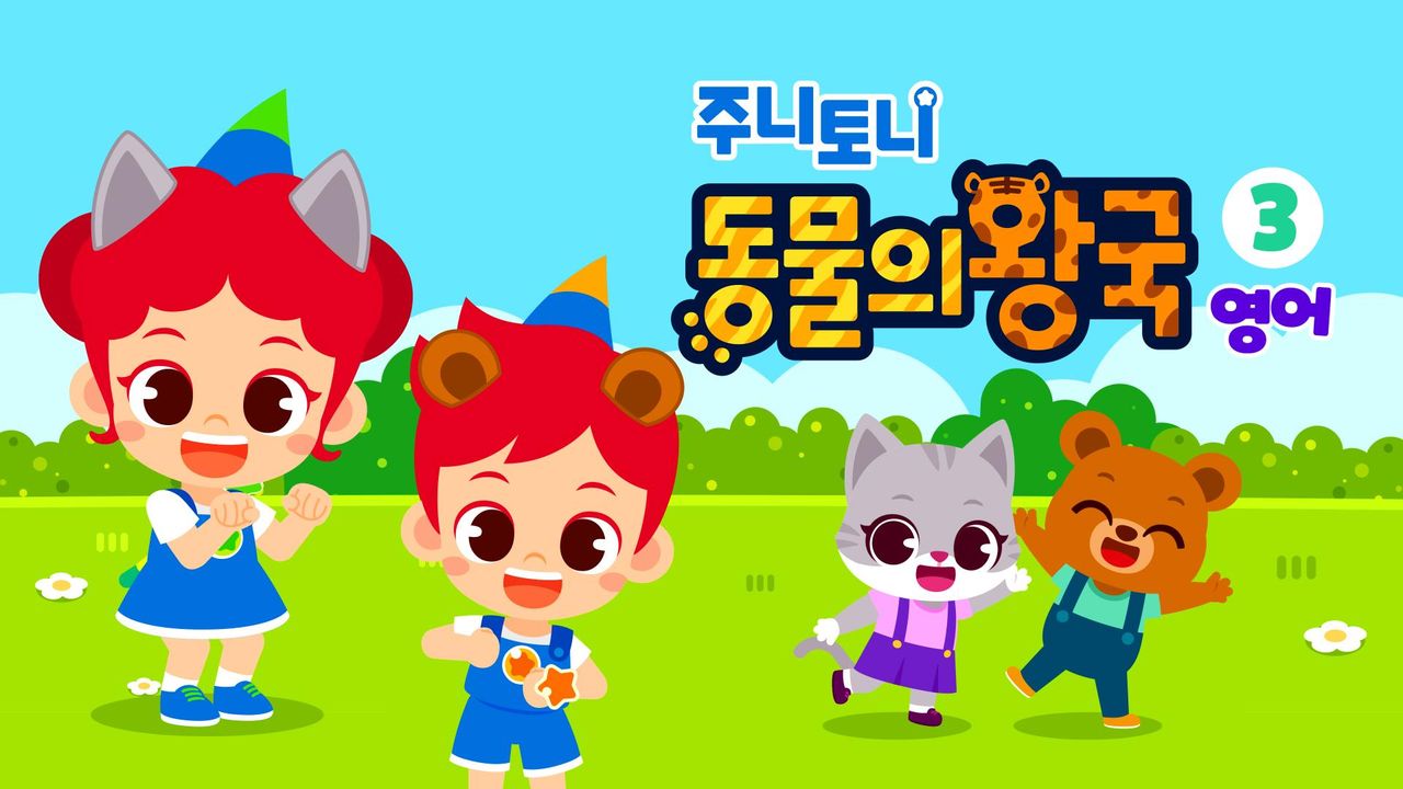 주니토니 동물의왕국 3탄 (영어)