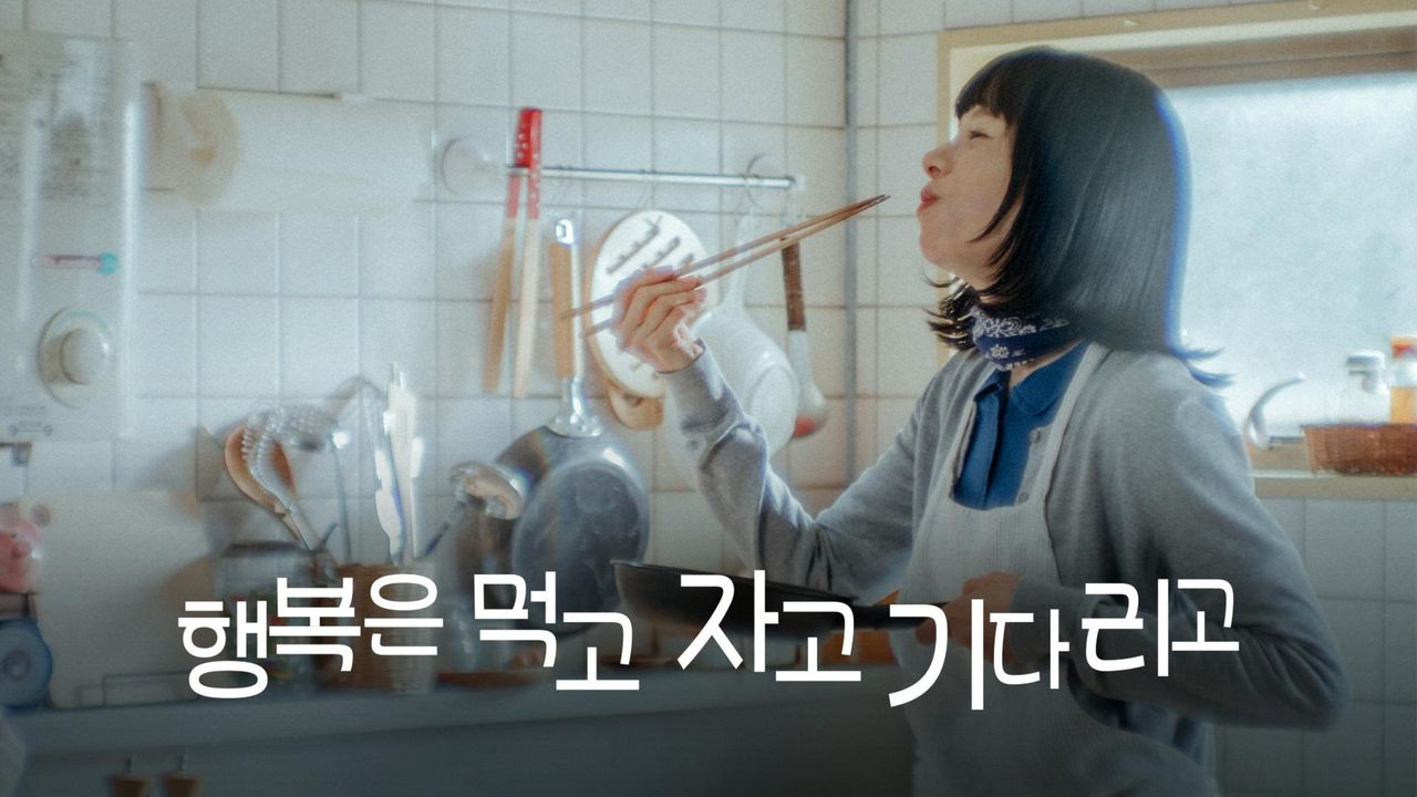 행복은 먹고 자고 기다리고
