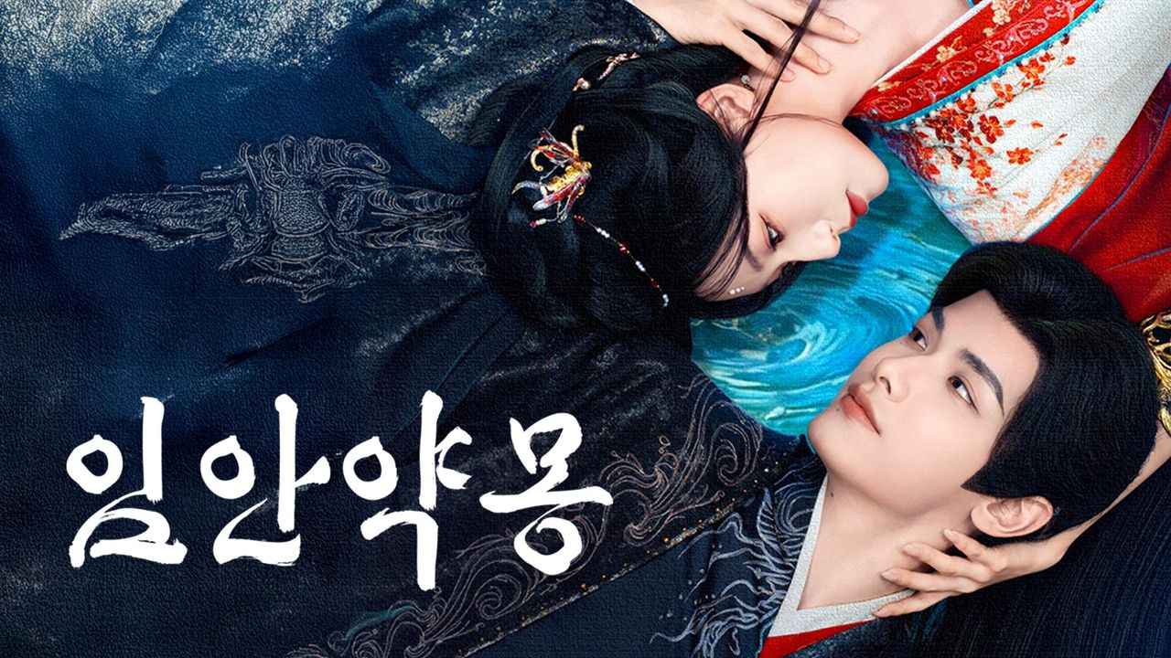 시공간 초월 로맨스 <임안약몽>