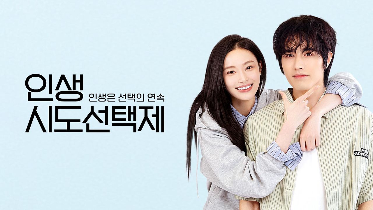 인생시도선택제: 인생은 선택의 연속