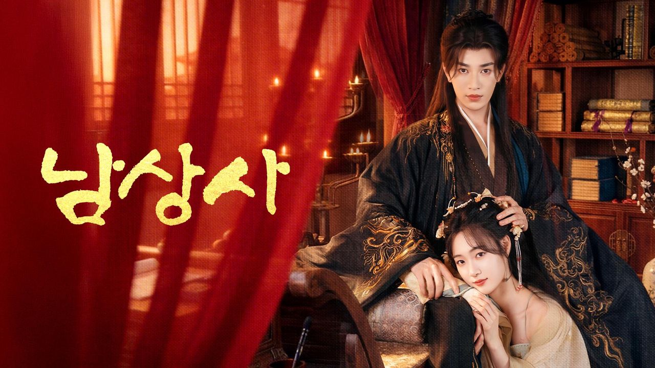 남상사