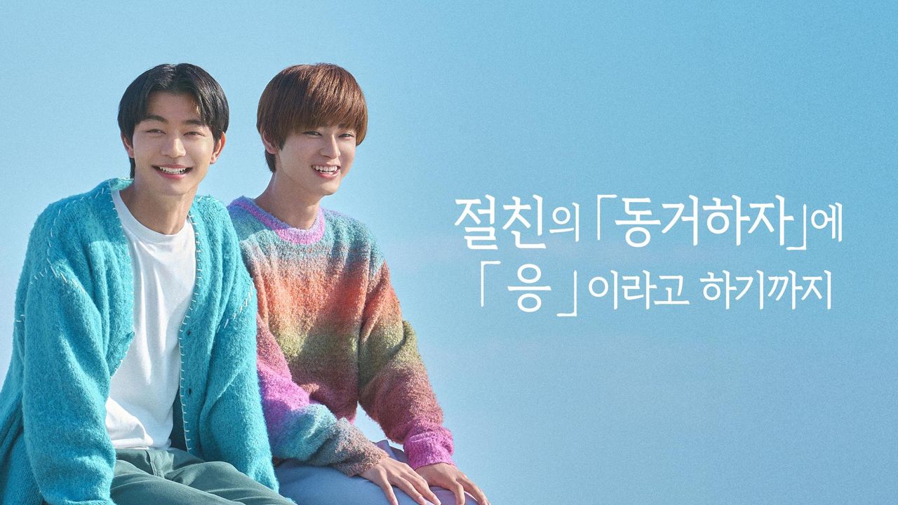 절친의 「동거하자」에 「응」이라고 하기까지