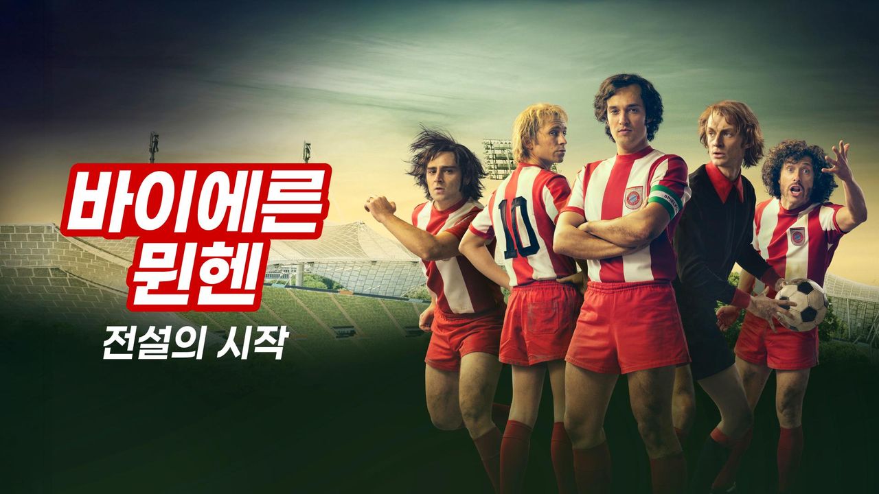 바이에른 뮌헨: 전설의 시작