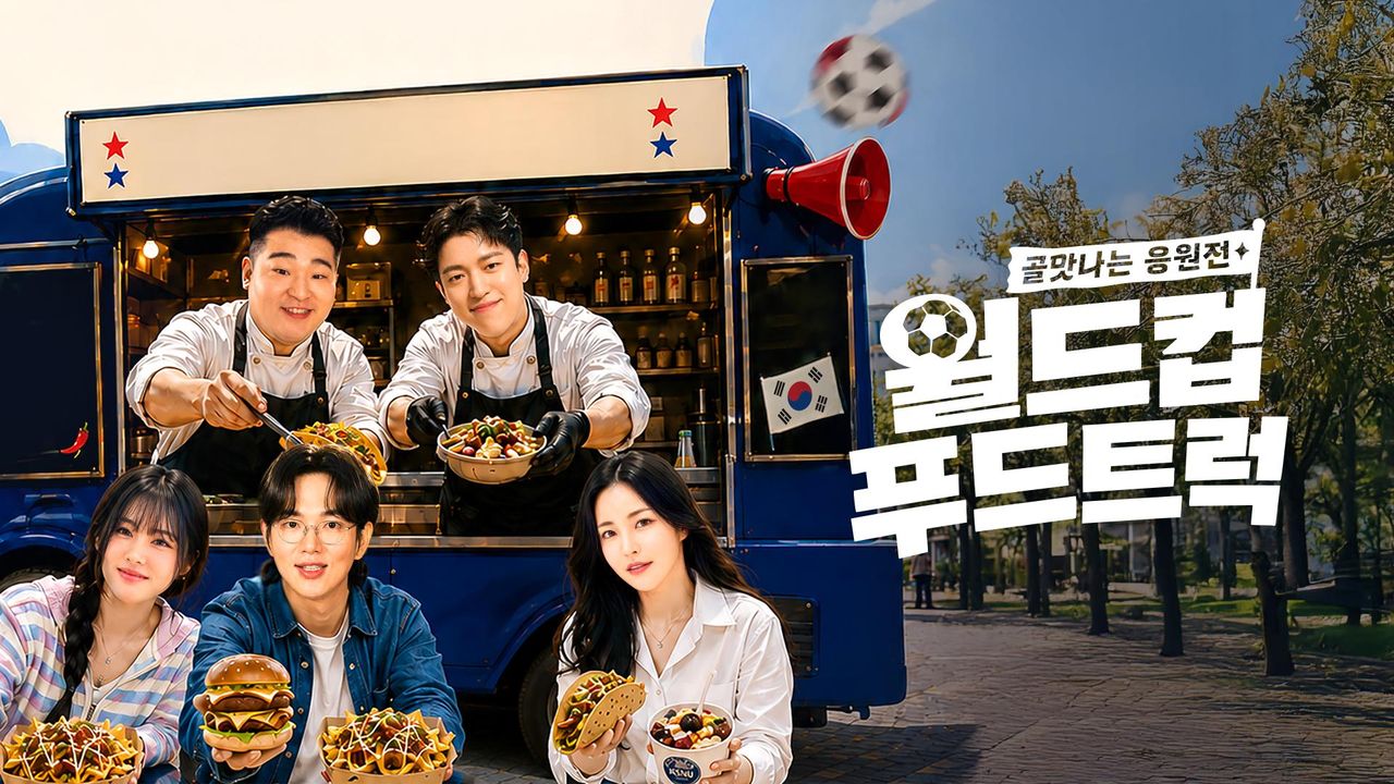 골맛나는 응원전 월드컵 푸드트럭