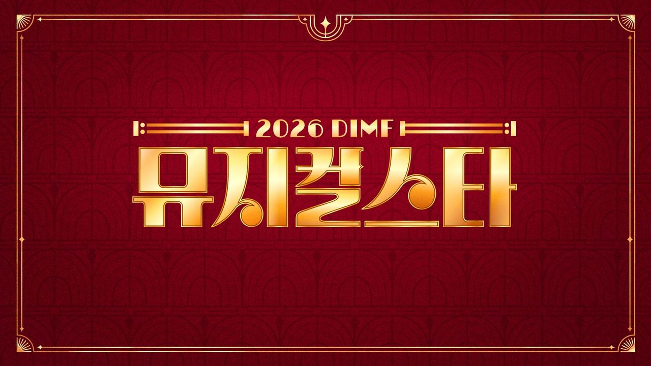 2026 DIMF 뮤지컬스타