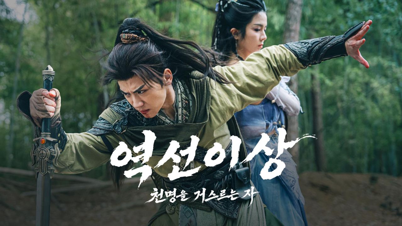 역선이상 : 천명을 거스르는 자
