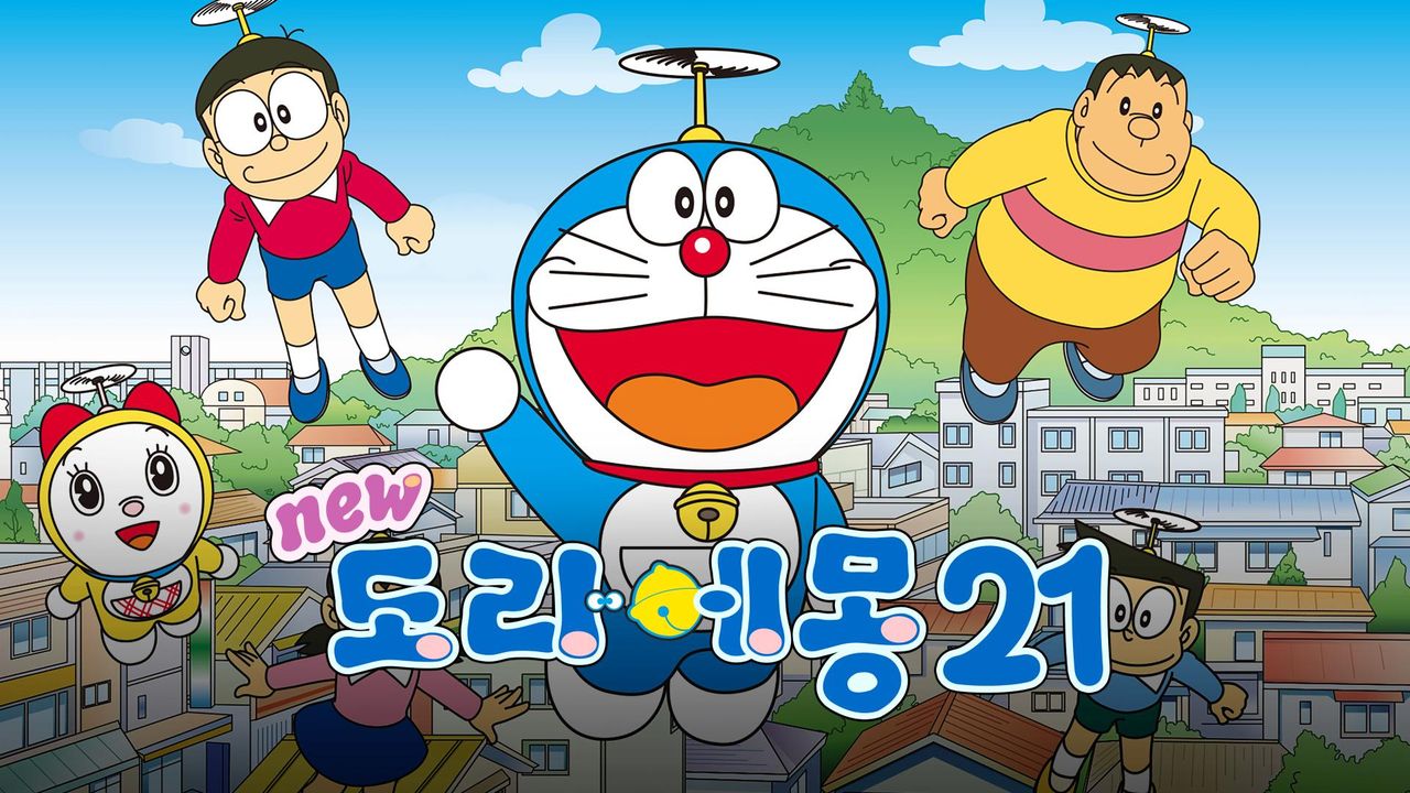 신 도라에몽 21기