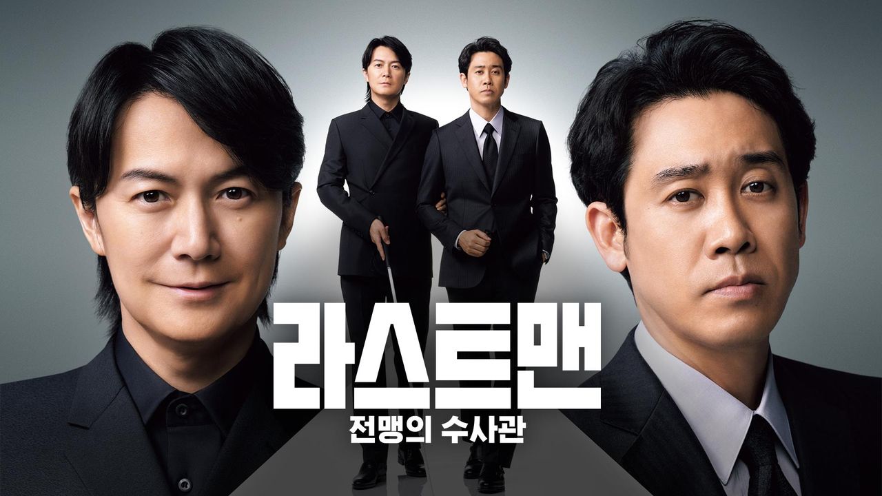 라스트 맨 -전맹의 수사관-