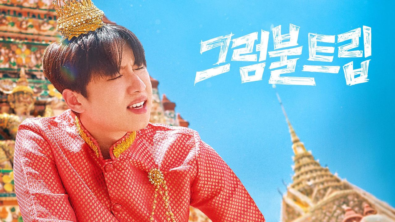 그럼불 트립