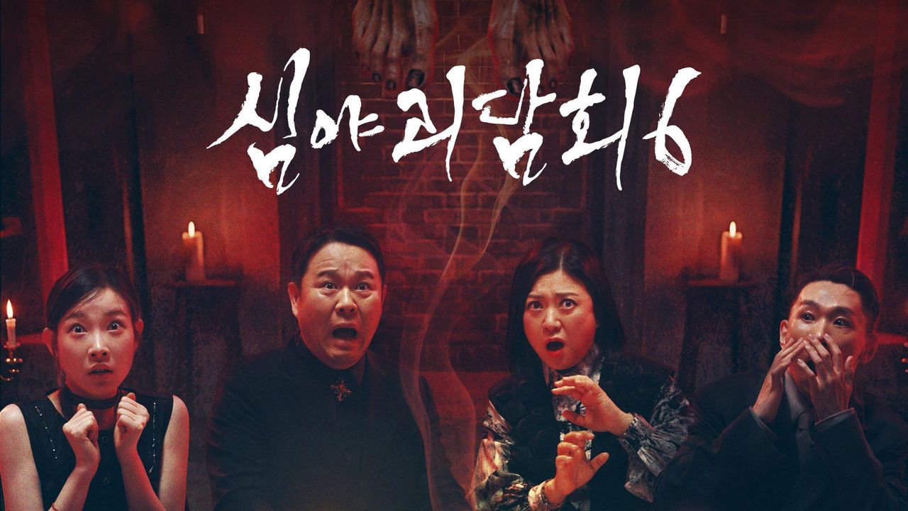 심야괴담회 시즌6