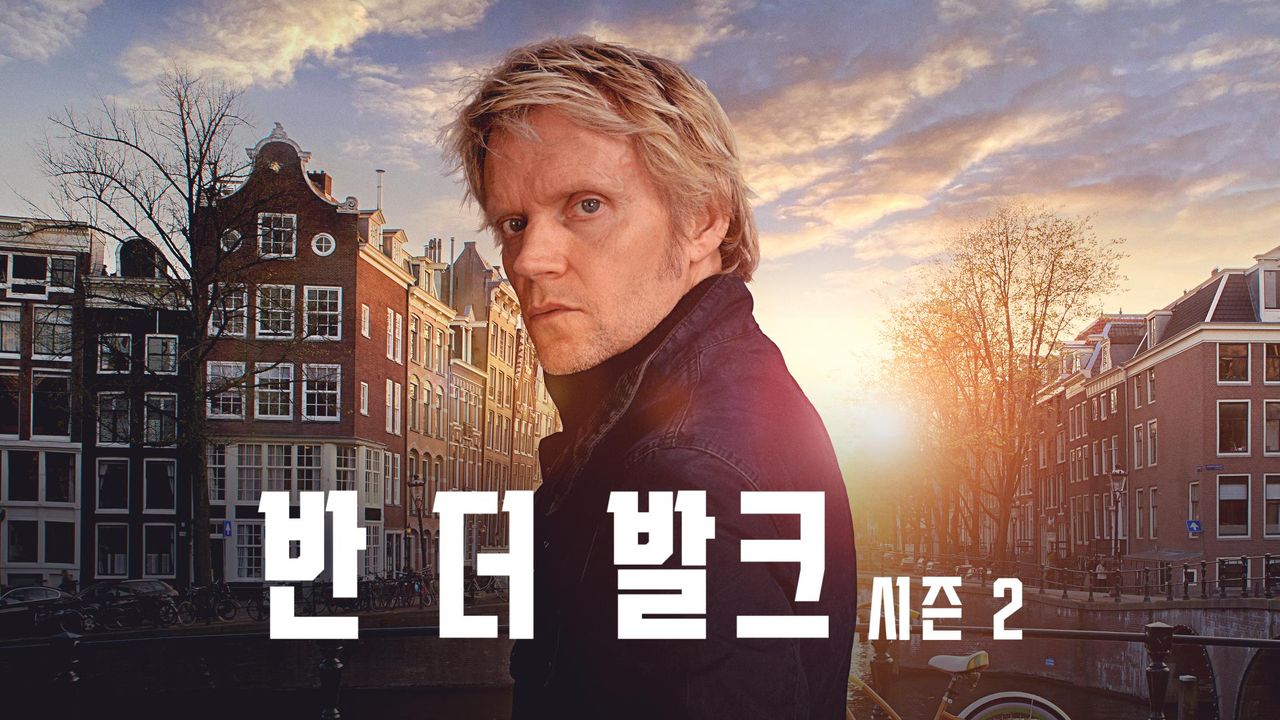 반 더 발크 시즌2