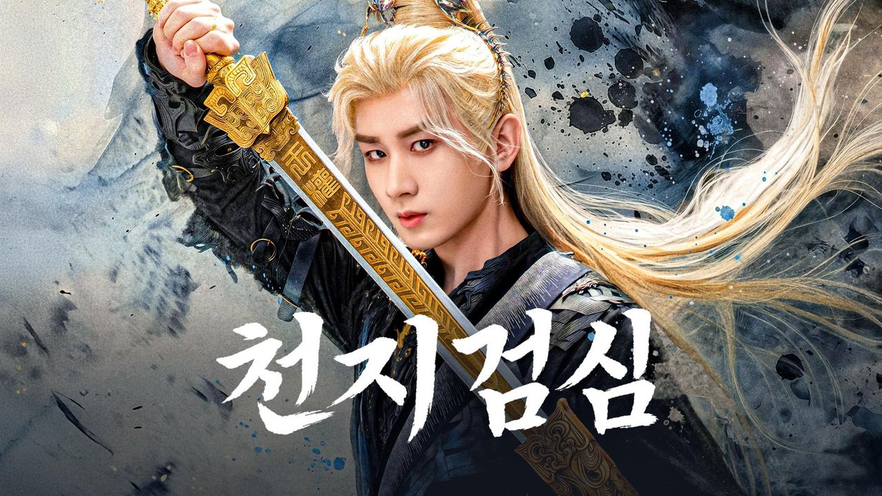 천지검심