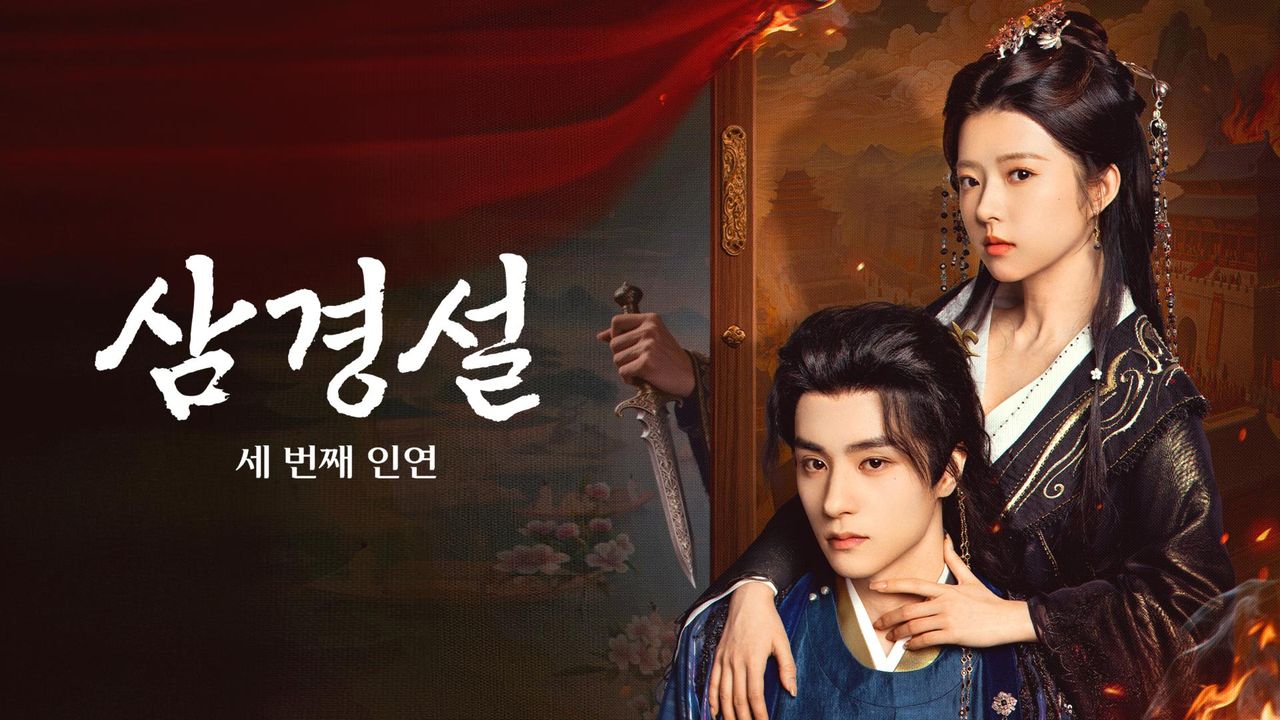 삼경설: 세 번째 인연