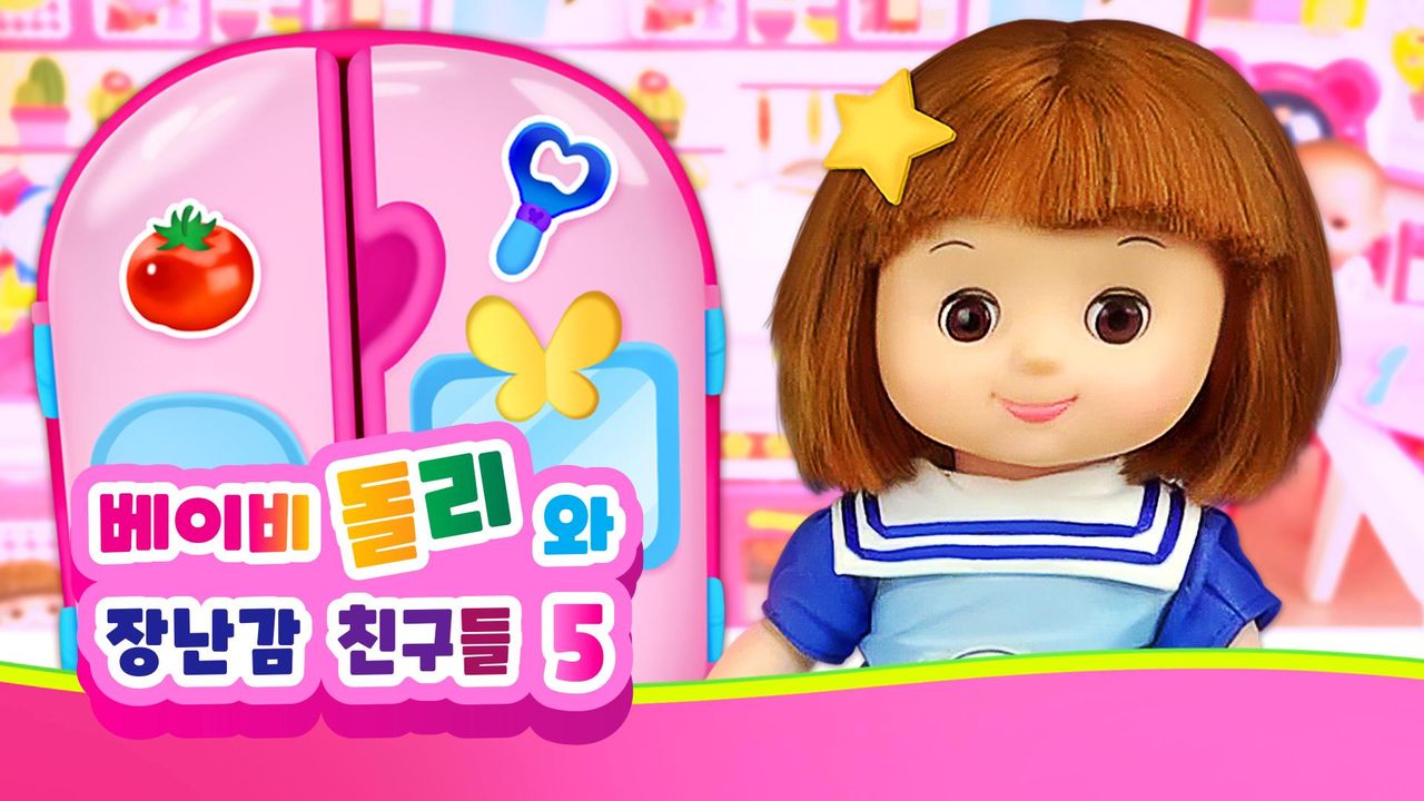 베이비돌리와 장난감 친구들 시즌5