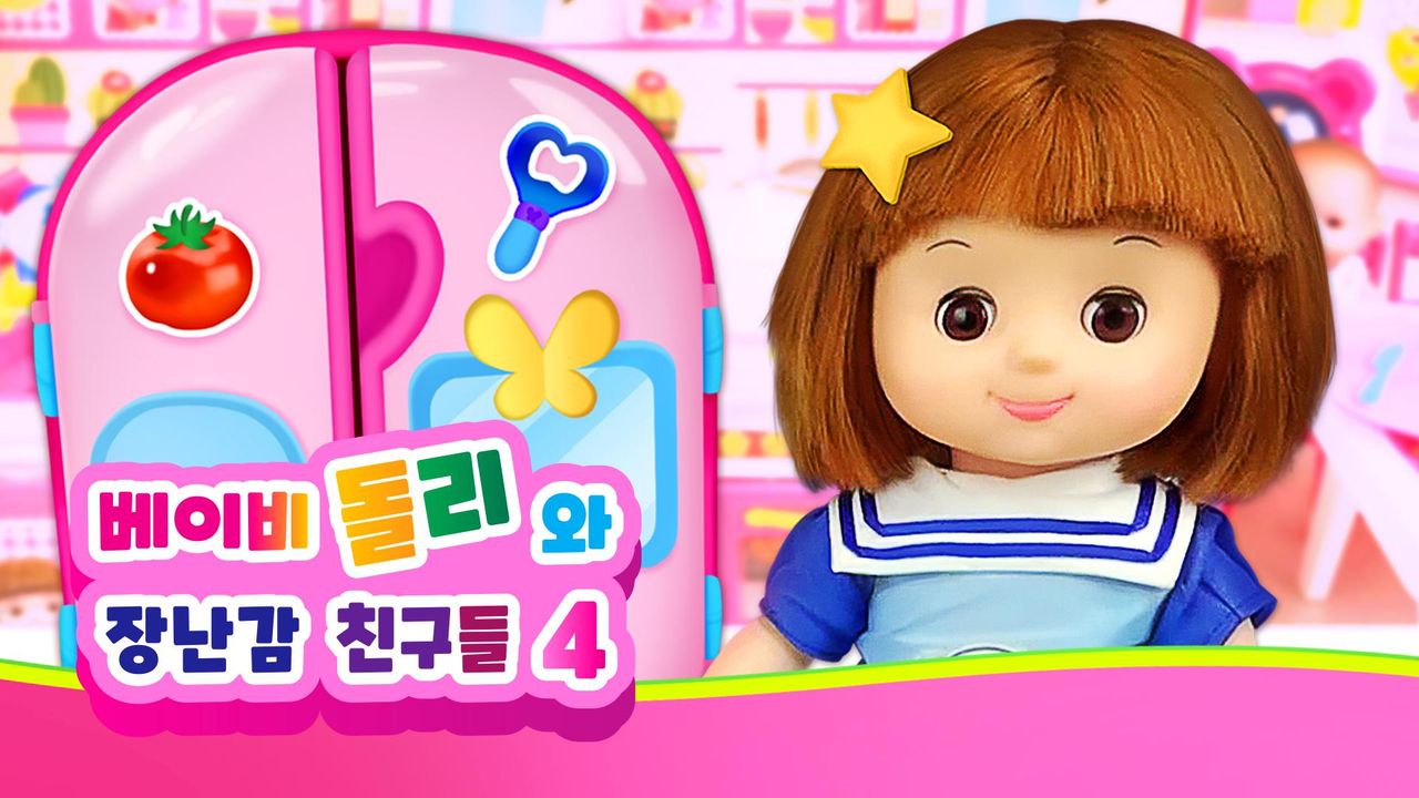베이비돌리와 장난감 친구들 시즌4