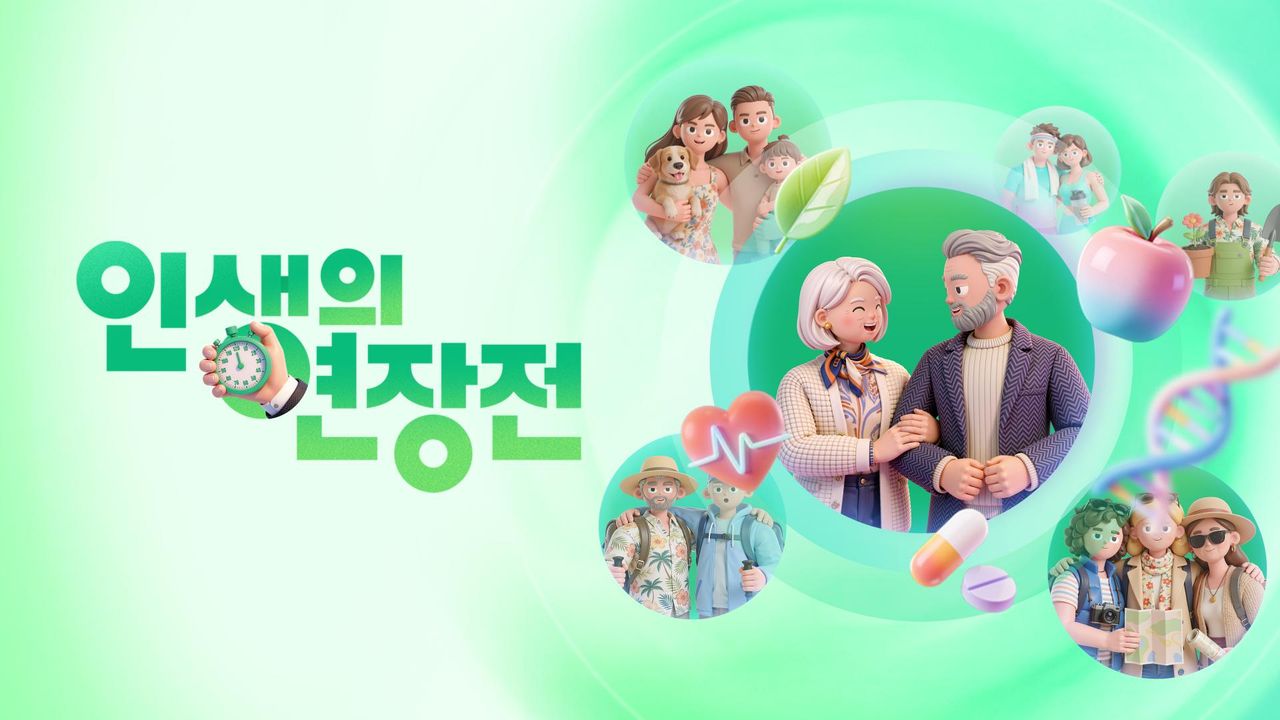 글로벌프로젝트 인생의 연장전