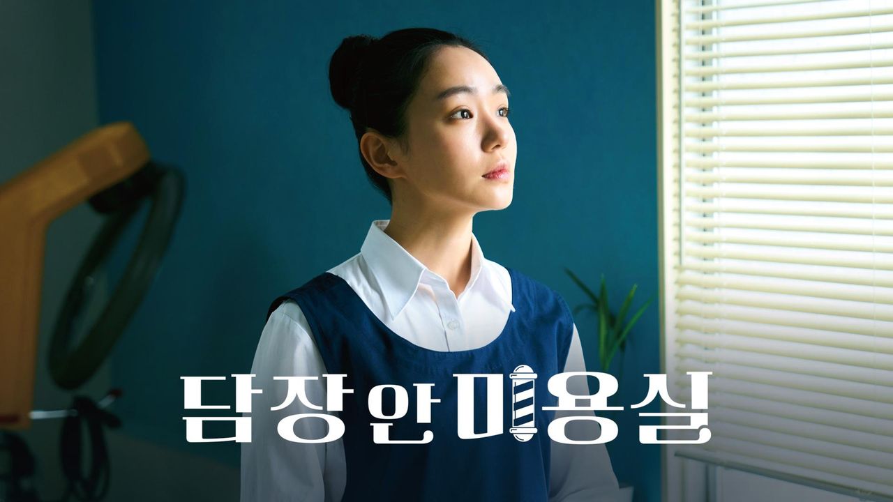 담장 안 미용실