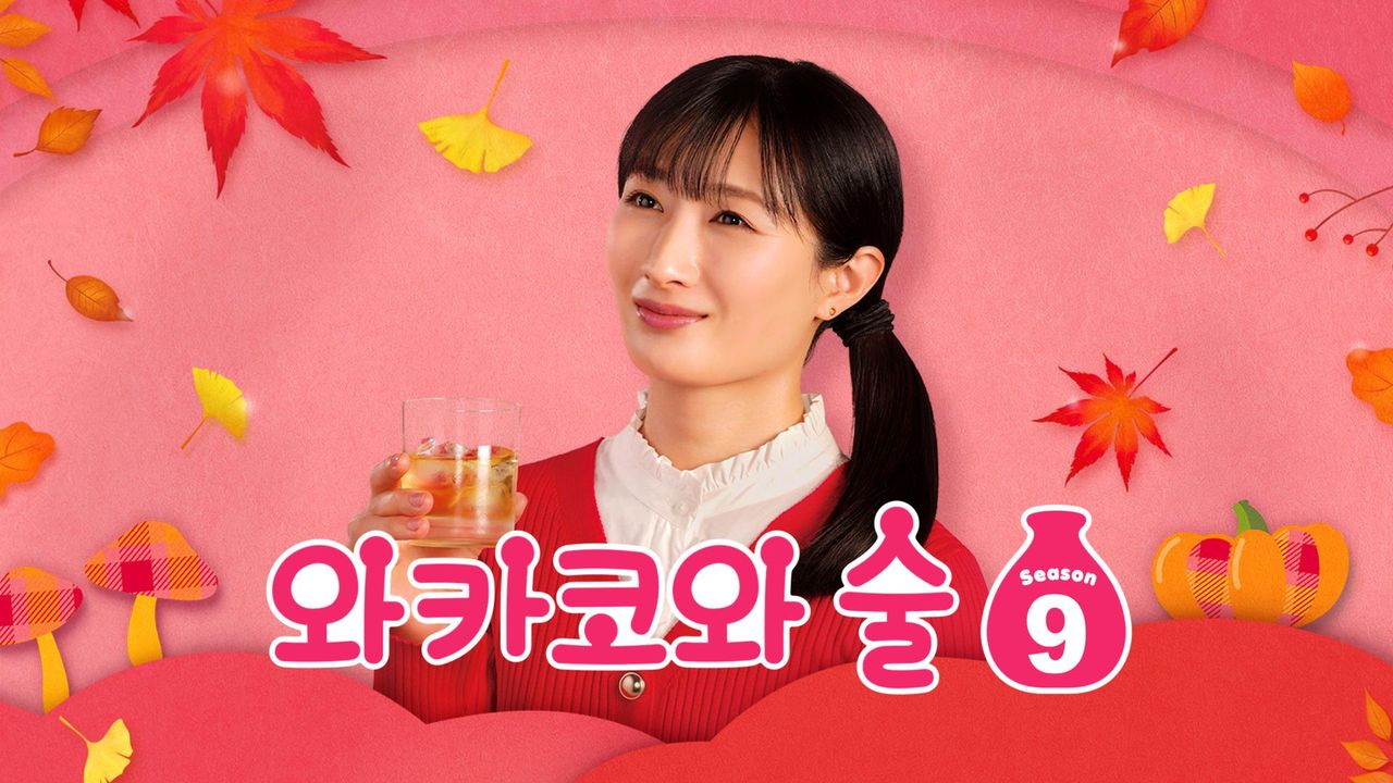 와카코와 술 시즌9