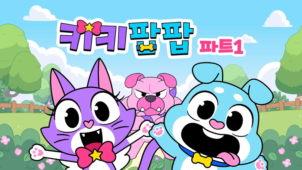 키키팝팝 파트1