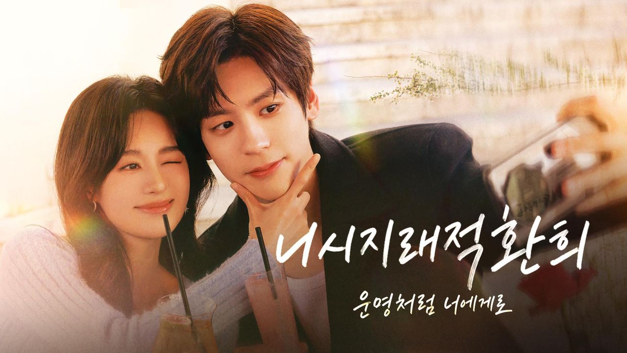 니시지래적환희 : 운명처럼 너에게로