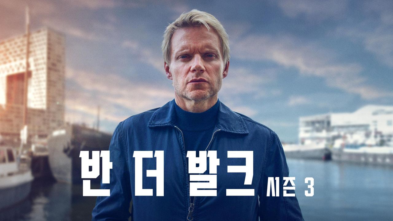 반 더 발크 시즌3